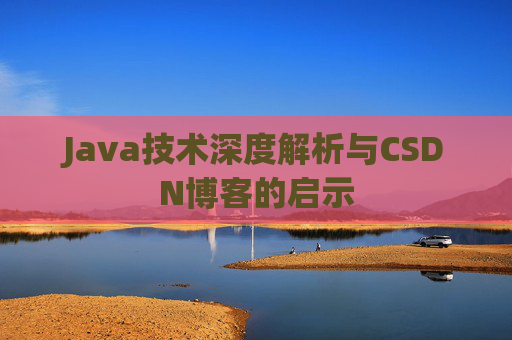 Java技术深度解析与CSDN博客的启示