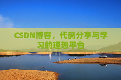 CSDN博客，代码分享与学习的理想平台